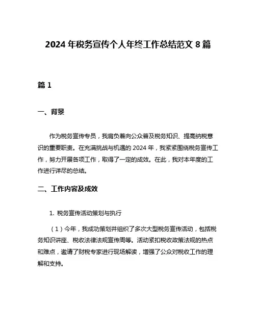 2024年税务宣传个人年终工作总结范文8篇