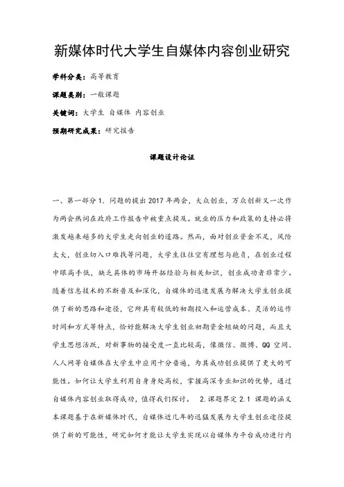 高校课题申报：新媒体时代大学生自媒体内容创业研究