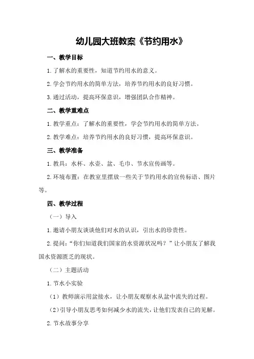 幼儿园大班教案《节约用水》