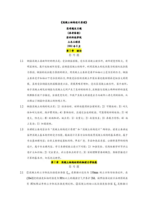第五版混凝土结构设计原理(第五版)课后习题答案