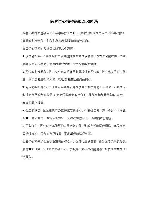 医者仁心精神的概念和内涵