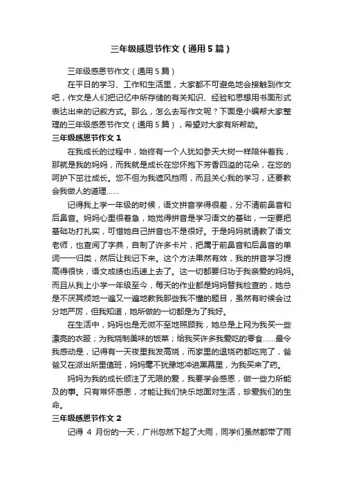 三年级感恩节作文（通用5篇）
