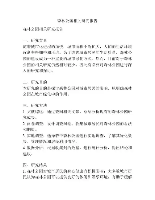 森林公园相关研究报告