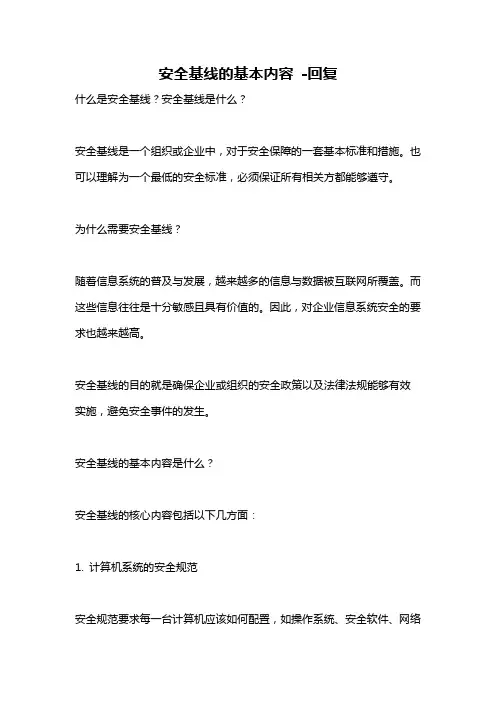安全基线的基本内容 -回复