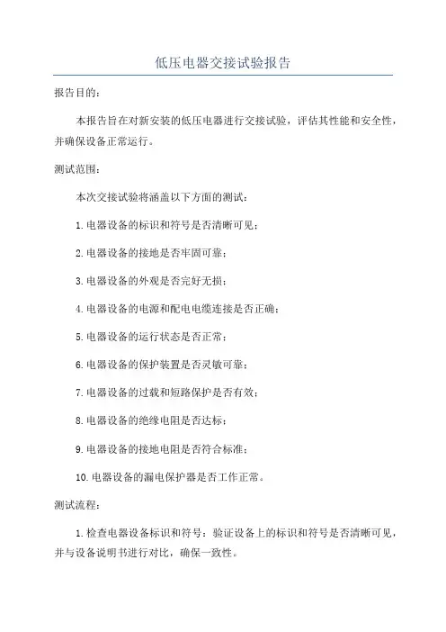 低压电器交接试验报告