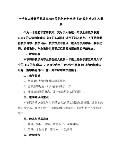 一年级上册数学教案-5.6-10的认识和加减法《10的加减法》人教版