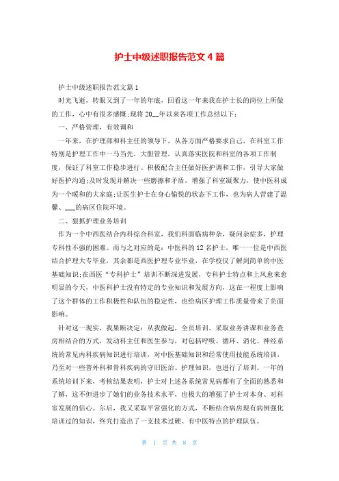 护士中级述职报告范文4篇