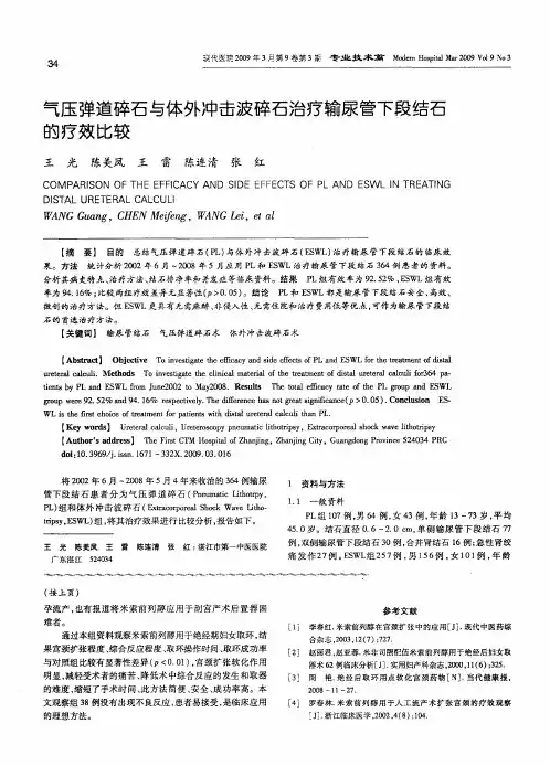 气压弹道碎石与体外冲击波碎石治疗输尿管下段结石的疗效比较