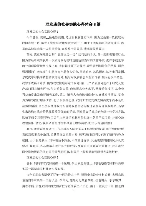 理发店的社会实践心得体会5篇