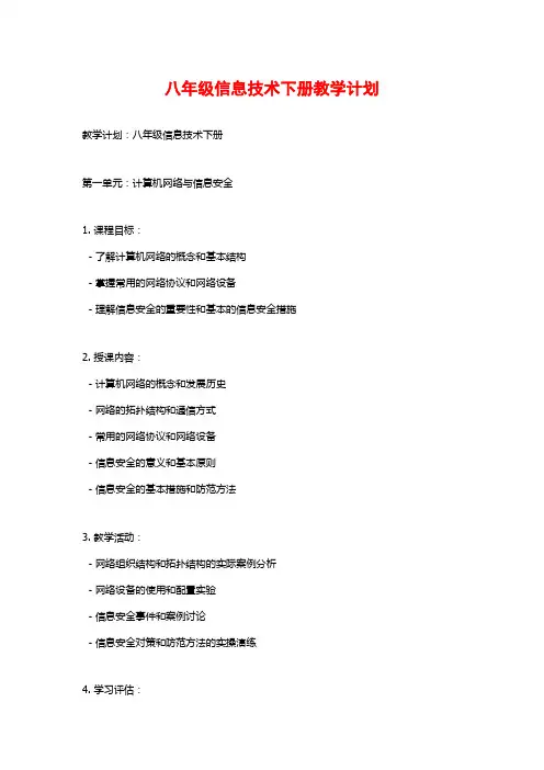 八年级信息技术下册教学计划