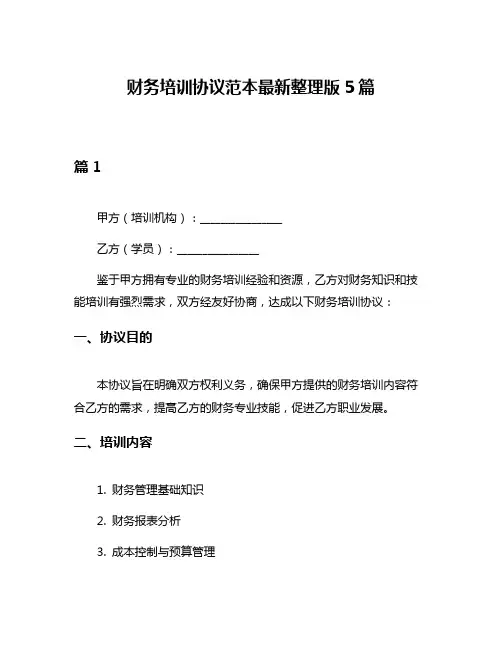 财务培训协议范本最新整理版5篇