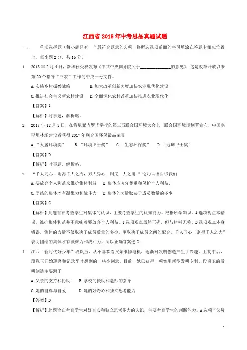 江西省2018年中考思品真题试题(含解析)