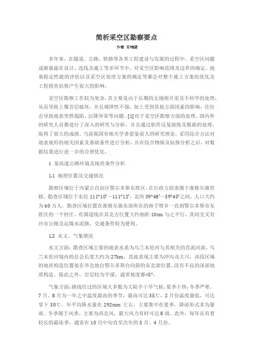 简析采空区勘察要点