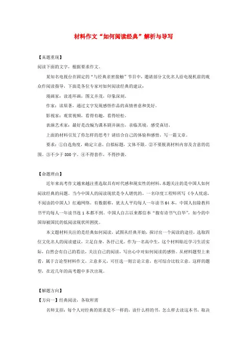 高考语文作文指导材料作文“如何阅读经典”解析与导写