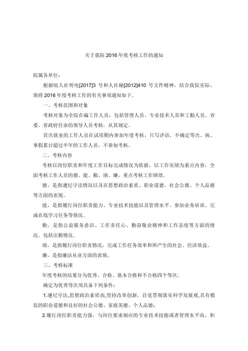 关于我院2016年度考核工作的通知.doc