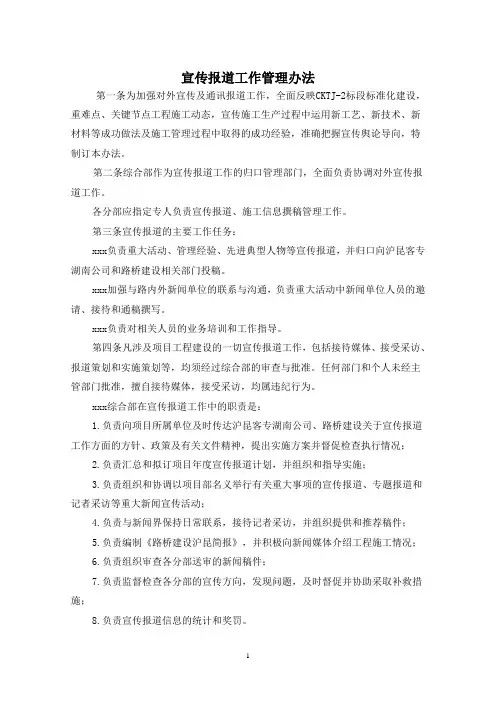 路桥建设项目经理部管理制度汇编-宣传报道工作管理制度(最新)全套
