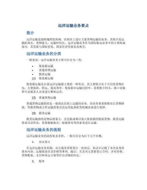 《远洋运输业务》要点