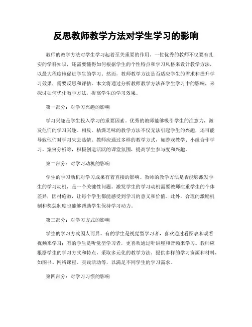 反思教师教学方法对学生学习的影响
