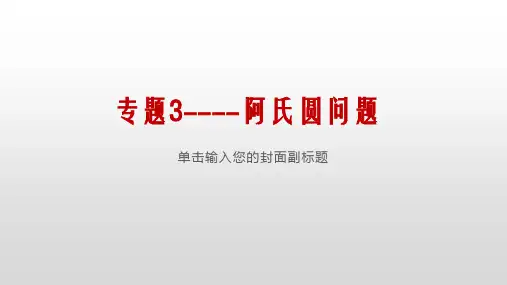 初中数学阿氏圆