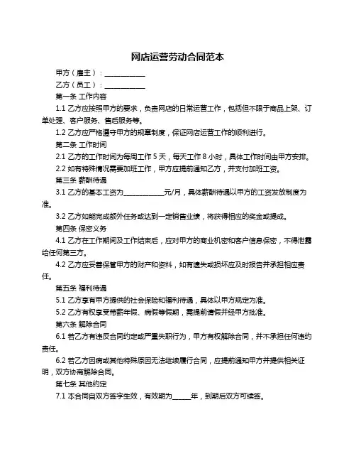 网店运营劳动合同范本