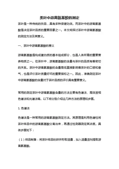 茶叶中游离氨基酸的测定