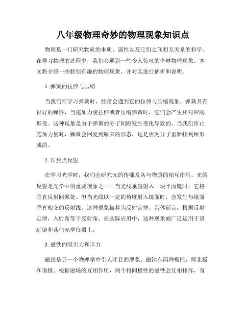 八年级物理奇妙的物理现象知识点