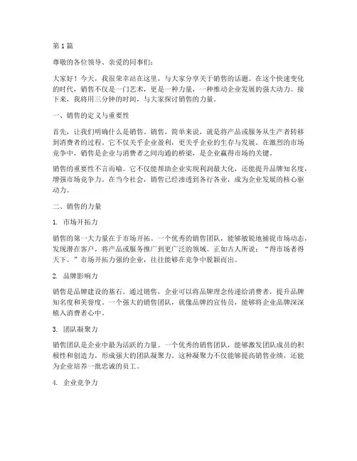职场三分钟演讲稿销售(3篇)