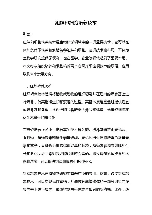 组织和细胞培养技术