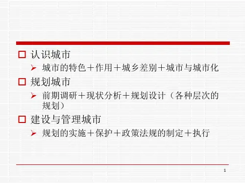 城市规划原理课件