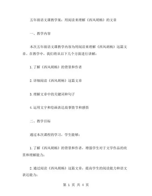 五年级语文课教学案：用阅读来理解《西风胡杨》