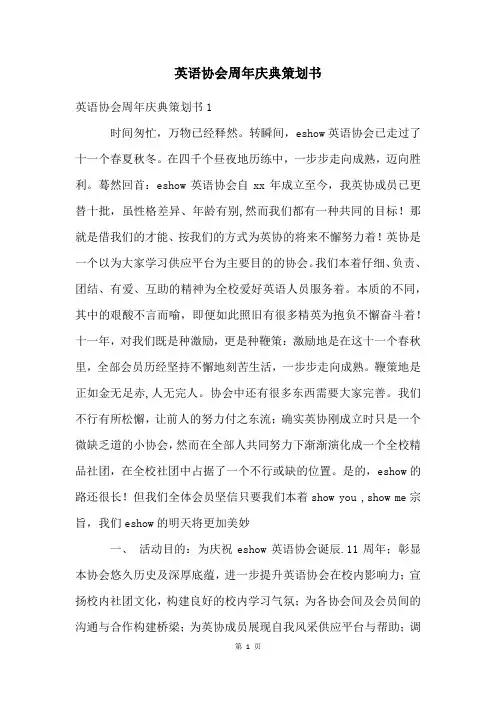 英语协会周年庆典策划书