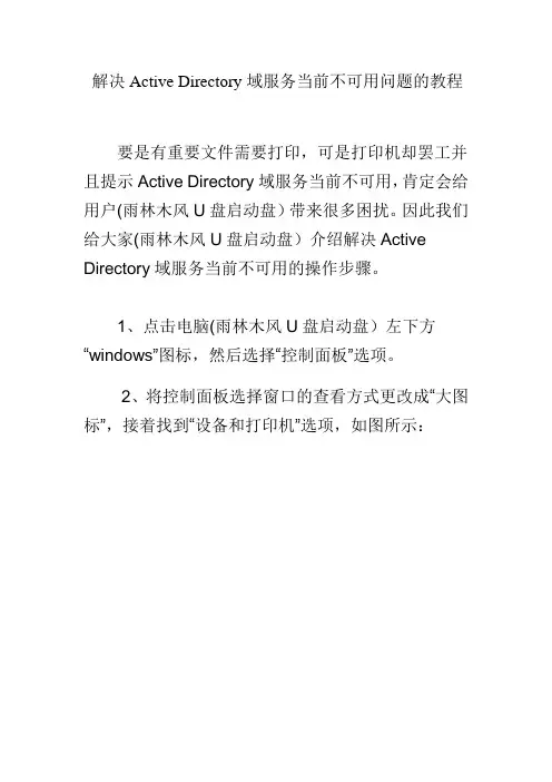 解决Active Directory域服务当前不可用问题的教程