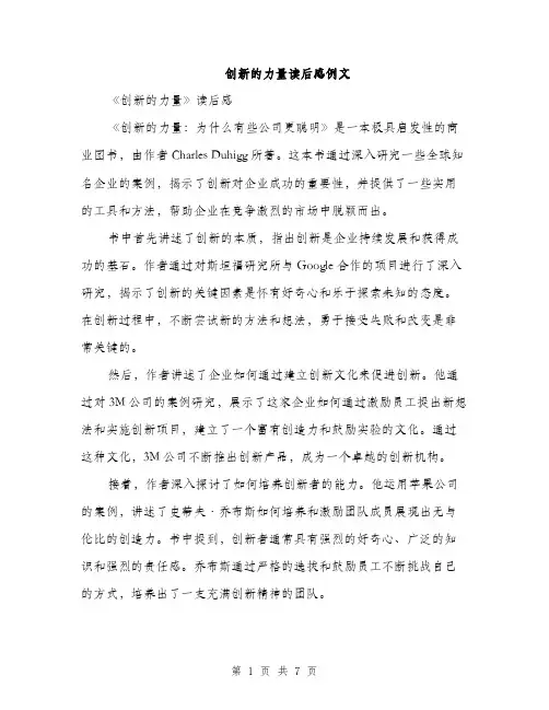 创新的力量读后感例文（3篇）