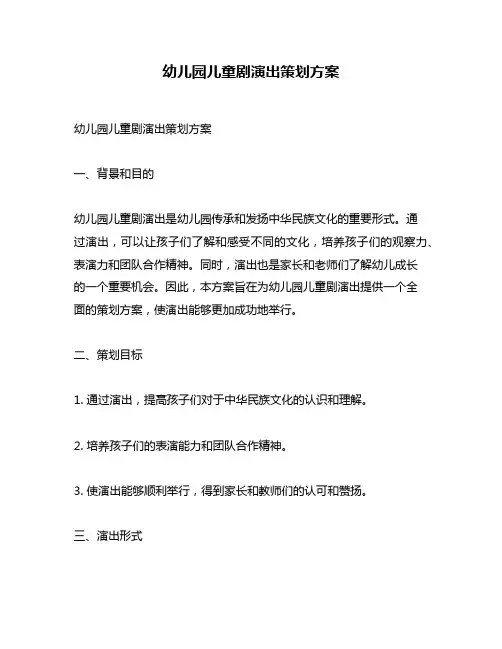 幼儿园儿童剧演出策划方案