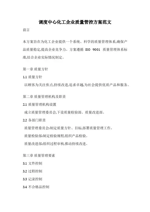 调度中心化工企业质量管控方案范文