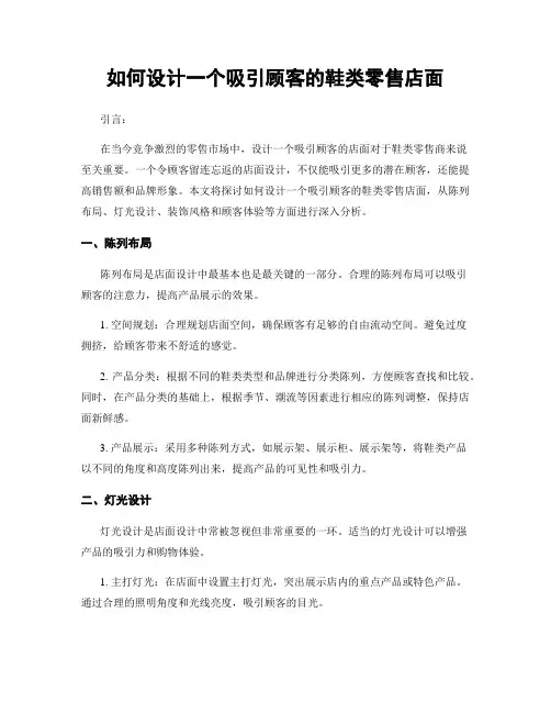 如何设计一个吸引顾客的鞋类零售店面