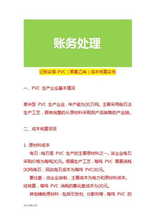 记账实操-PVC(聚氯乙烯)成本核算实例