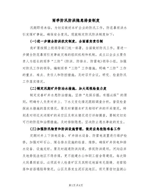 雨季防汛防洪隐患排查制度(3篇)