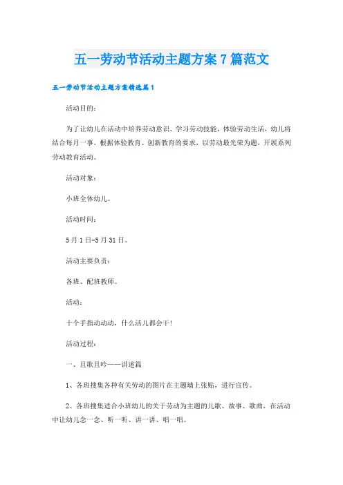 五一劳动节活动主题方案7篇范文