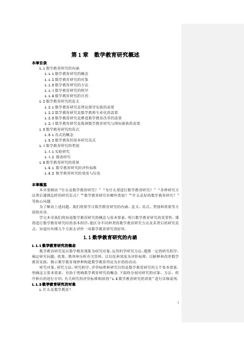 第1章数学教育研究概述