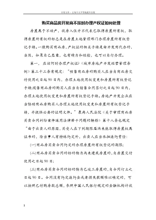 购买商品房开发商不按时办理产权证如何处理