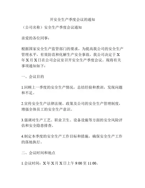 开安全生产季度会议的通知
