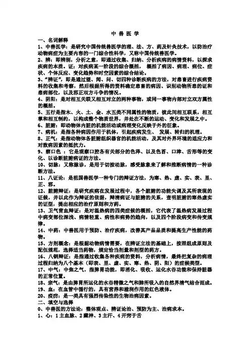 中 兽 医 学总复习经典版