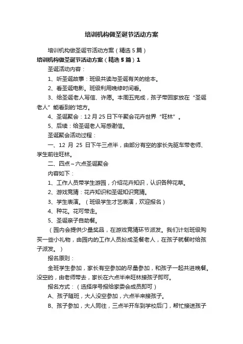 培训机构做圣诞节活动方案