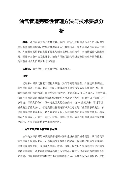 油气管道完整性管理方法与技术要点分析