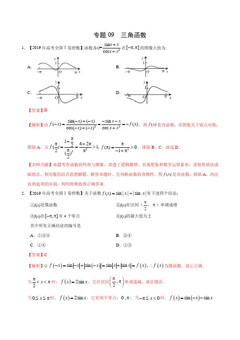 三年高考(2017-2019)理数真题分项版解析——专题09 三角函数(解析版)