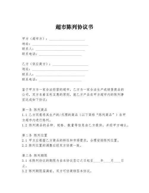 超市陈列协议书