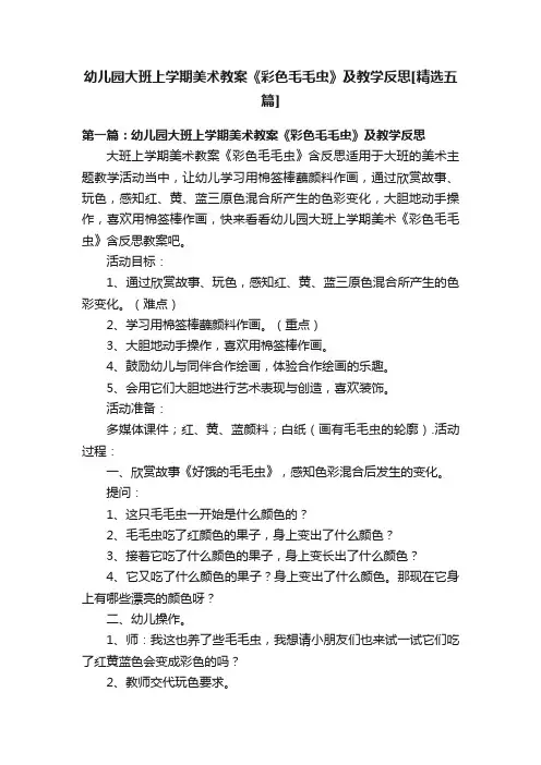 幼儿园大班上学期美术教案《彩色毛毛虫》及教学反思[精选五篇]