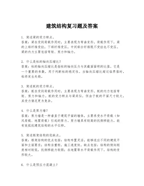 建筑结构复习题及答案