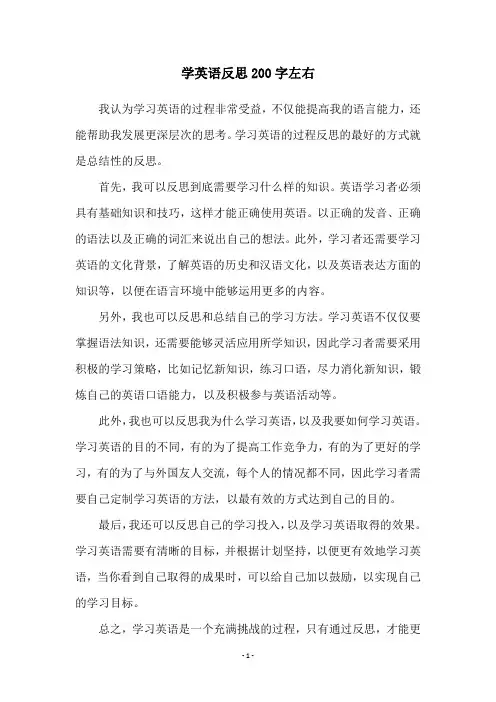 学英语反思200字左右